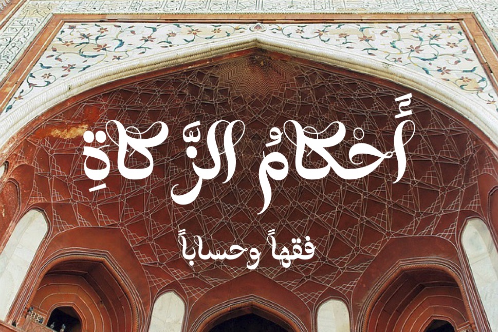 أحكام الزكاة التفصيلية من كتاب الهدية العلائية