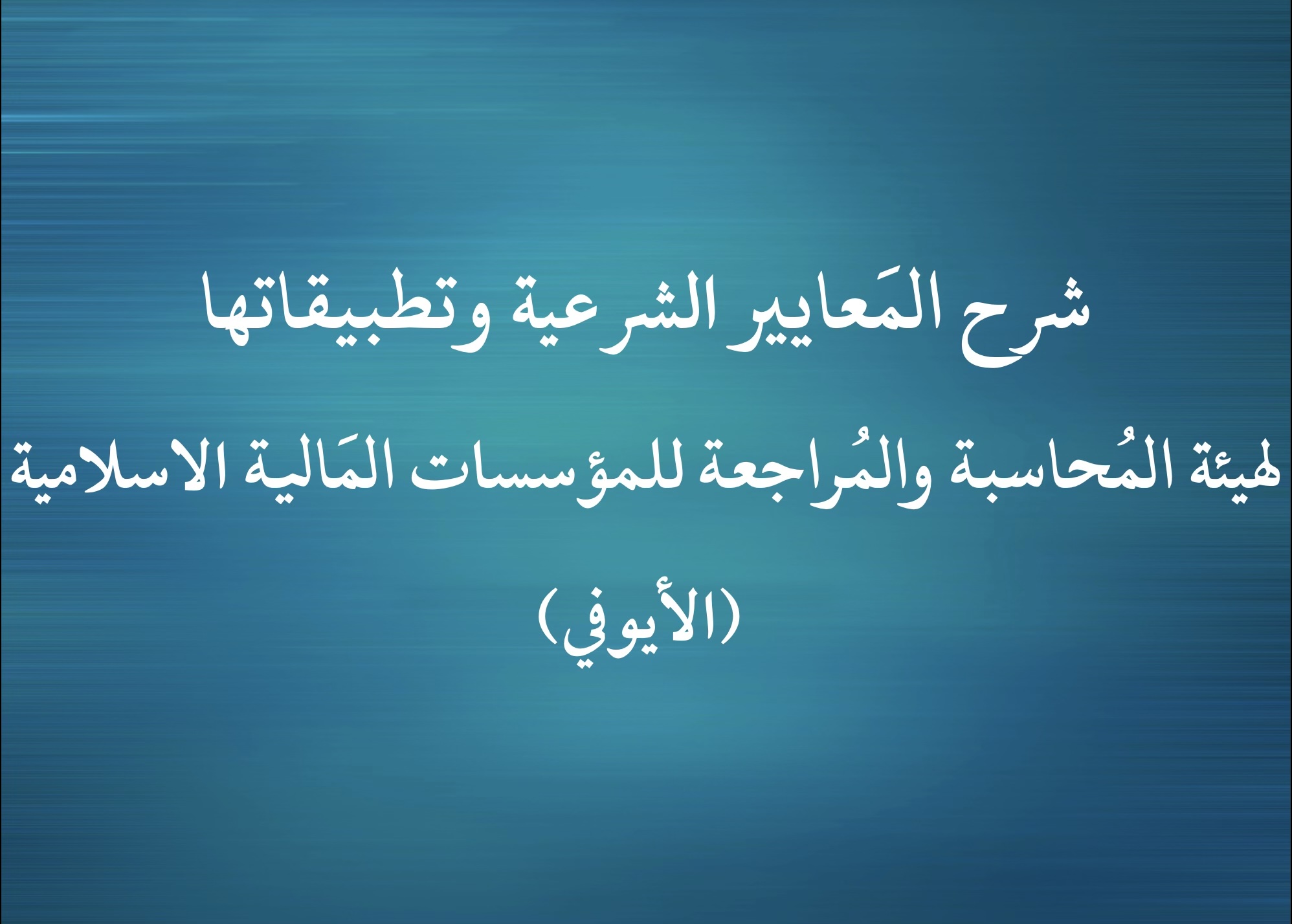 شرح المَعايير الشرعية وتطبيقاتها لهيئة المُحاسبة والمُراجعة للمؤسسات المَالية الاسلامية (الأيوفي)